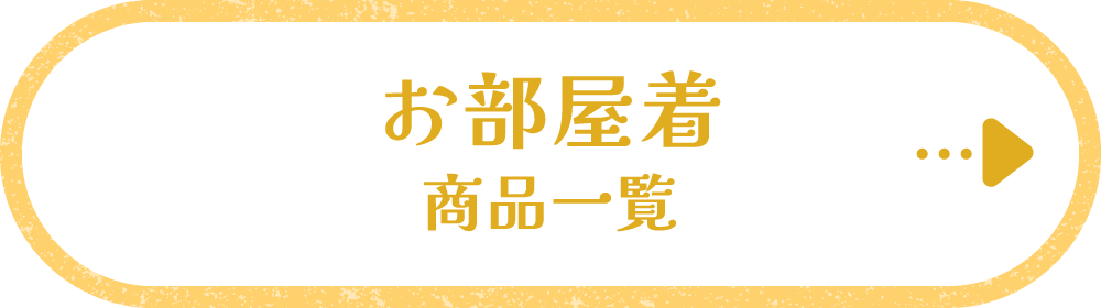 お部屋着 商品一覧