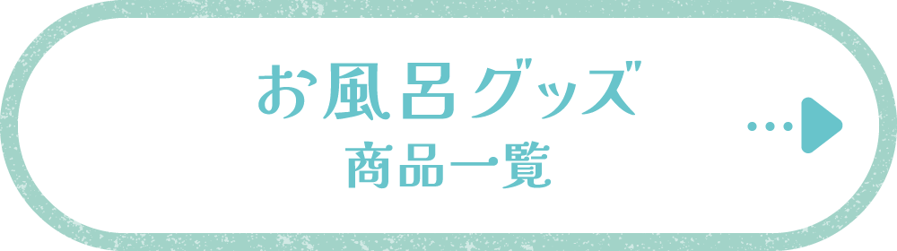 お風呂グッズ 商品一覧